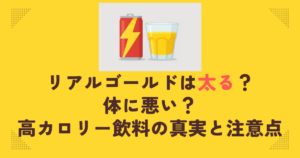 リアルゴールドは太る？体に悪い？高カロリー飲料の真実と注意点